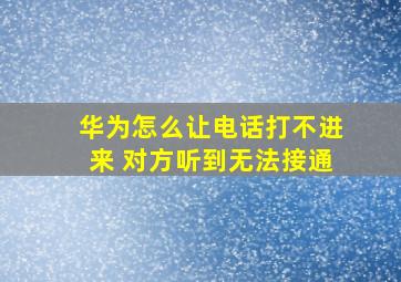 华为怎么让电话打不进来 对方听到无法接通